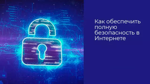 Как обеспечить полную безопасность в Интернете