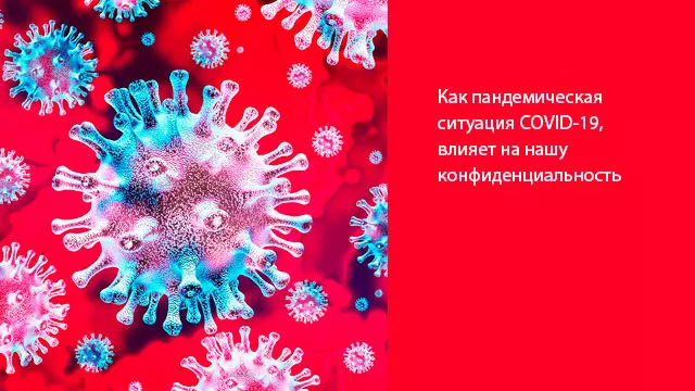 Как пандемическая ситуация COVID-19, влияет на нашу конфиденциальность