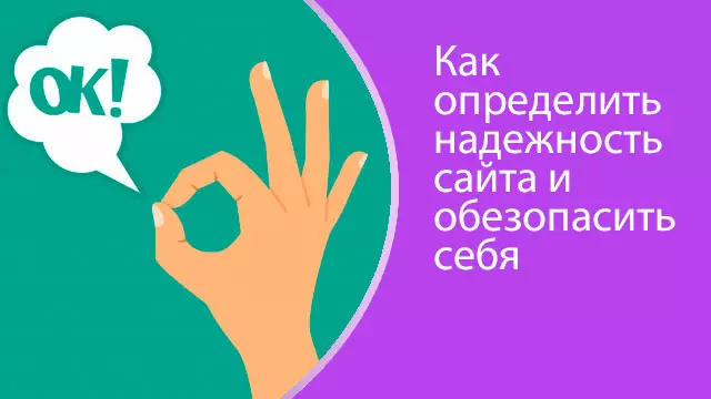 Как проверить надежность сайта и обезопасить себя