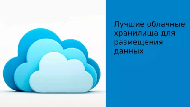 Лучшие облачные хранилища в 2025-ом году для размещения данных