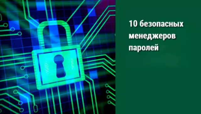 10 безопасных менеджеров паролей в 2025-ом году