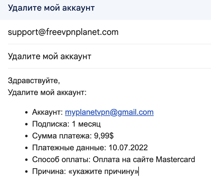 Как удалить аккаунт Planet VPN